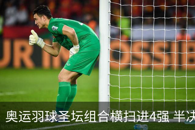 奥运羽球圣坛组合横扫进4强 半决赛将战日本组合
