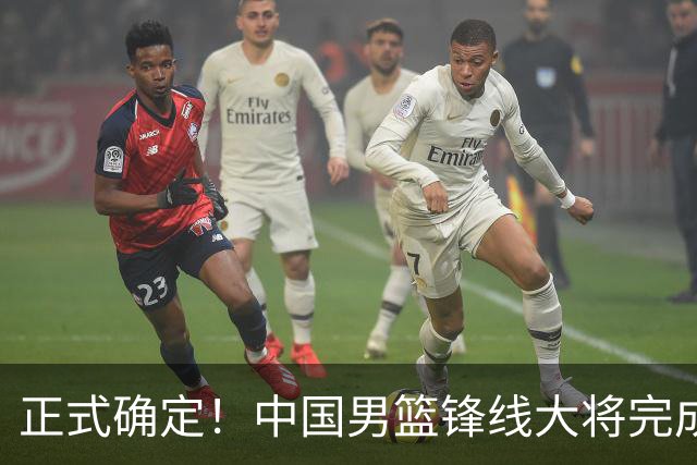 正式确定！中国男篮锋线大将完成转会，加盟北控男篮