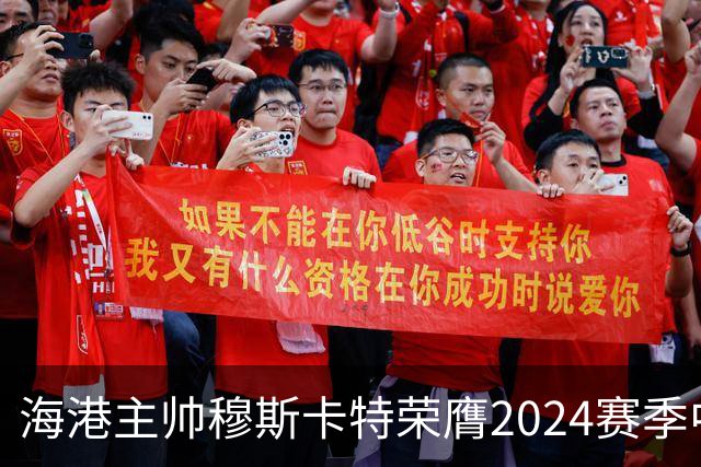 海港主帅穆斯卡特荣膺2024赛季中超最佳教练