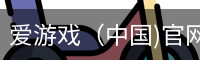 爱游戏